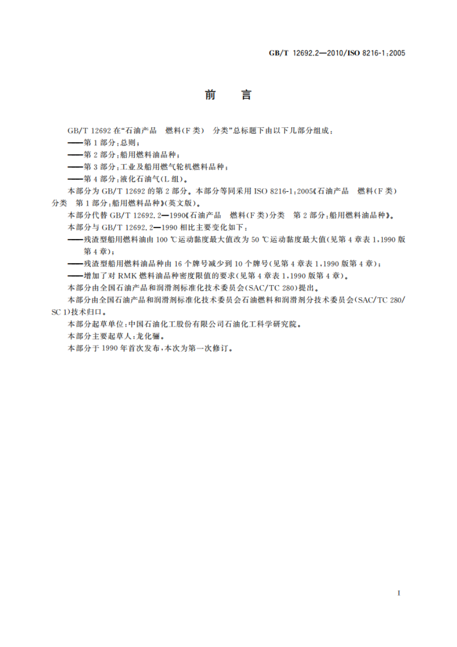 石油产品 燃料(F类)分类 第2部分：船用燃料油品种 GBT 12692.2-2010.pdf_第2页