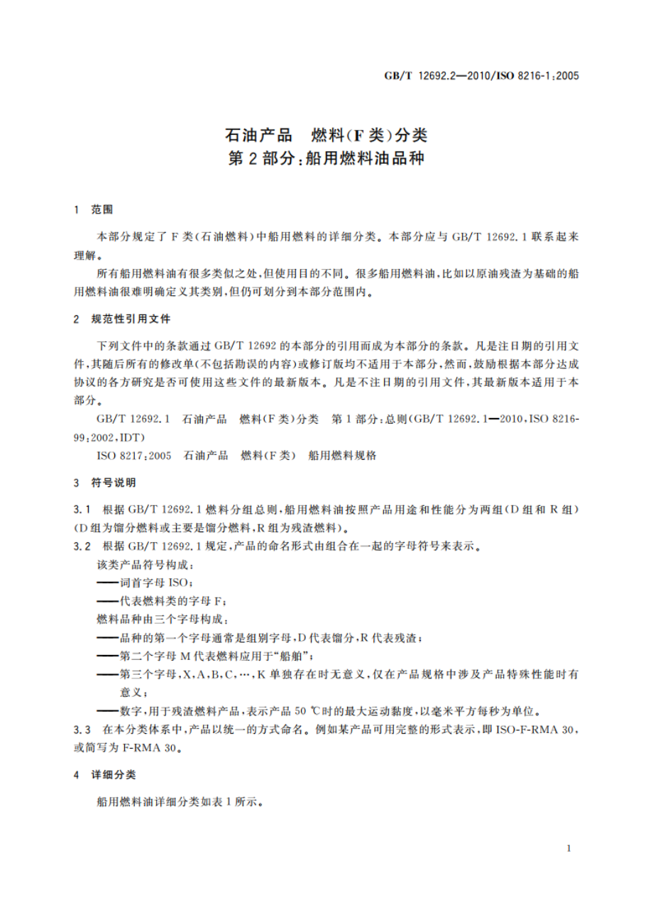 石油产品 燃料(F类)分类 第2部分：船用燃料油品种 GBT 12692.2-2010.pdf_第3页