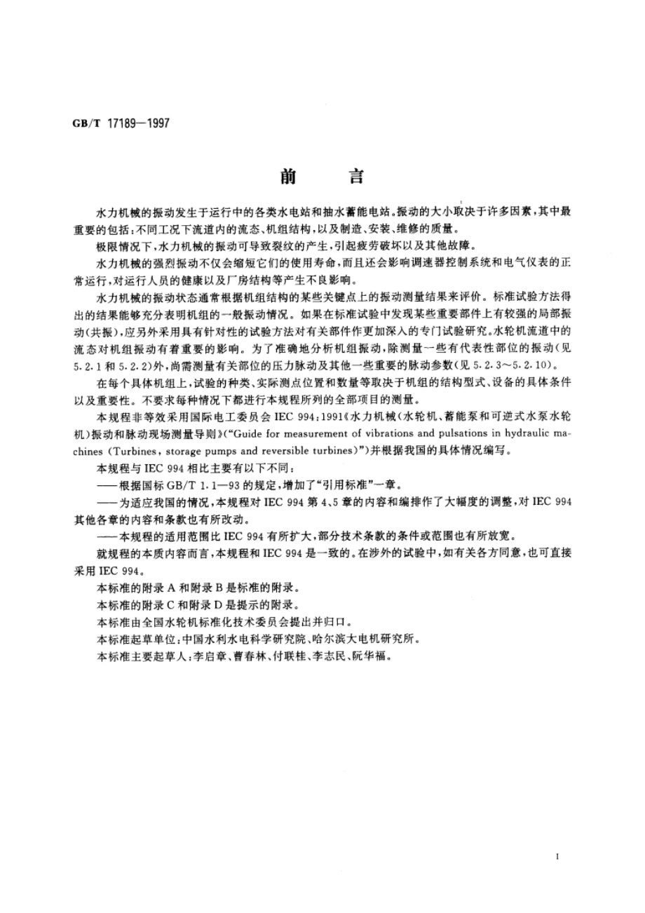 水力机械振动和脉动现场测试规程 GBT 17189-1997.pdf_第3页