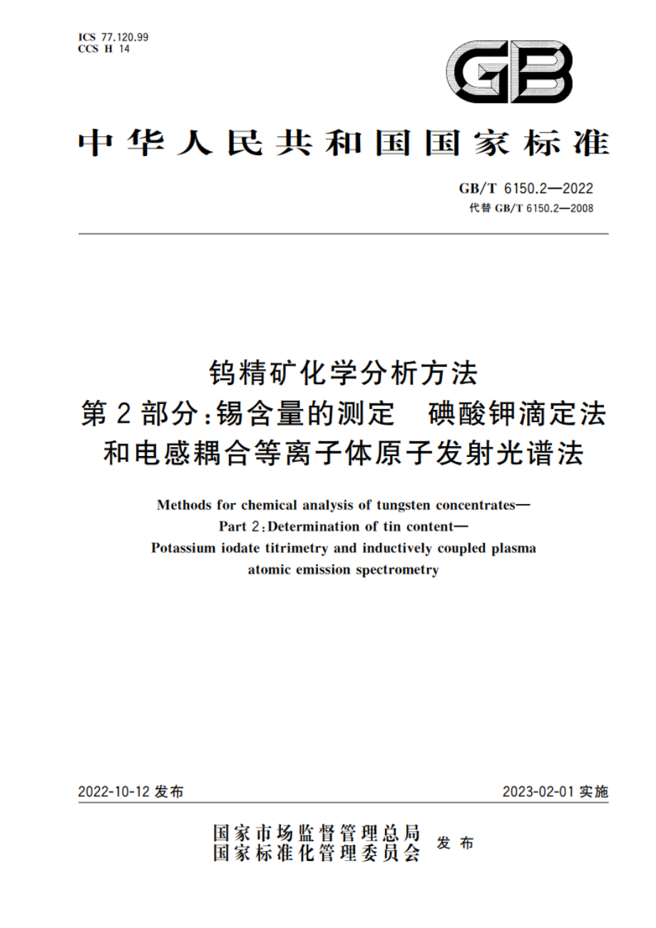 钨精矿化学分析方法 第2部分：锡含量的测定 碘酸钾滴定法和电感耦合等离子体原子发射光谱法 GBT 6150.2-2022.pdf_第1页