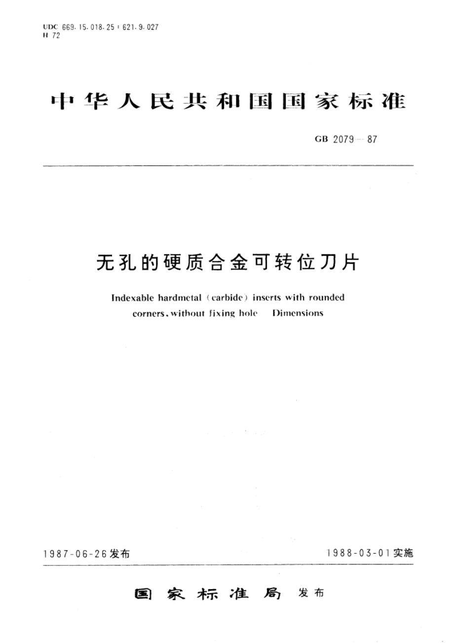 无孔的硬质合金可转位刀片 GBT 2079-1987.pdf_第1页