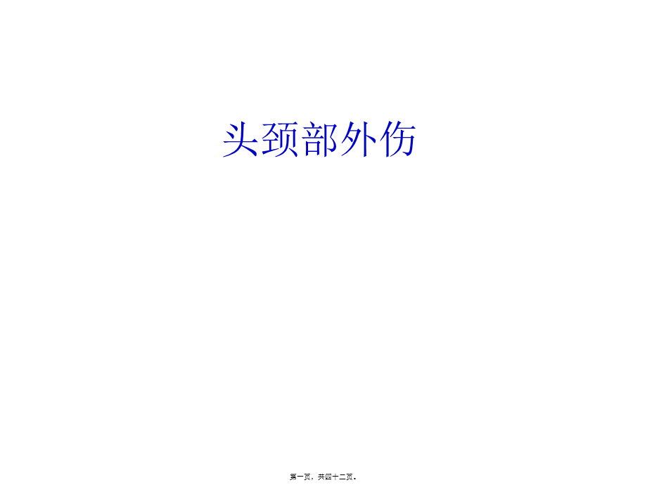 头颈部外伤病例常见病、多发病(1).pptx_第1页