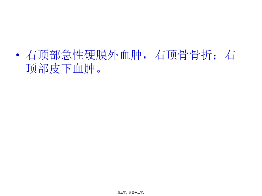 头颈部外伤病例常见病、多发病(1).pptx_第3页