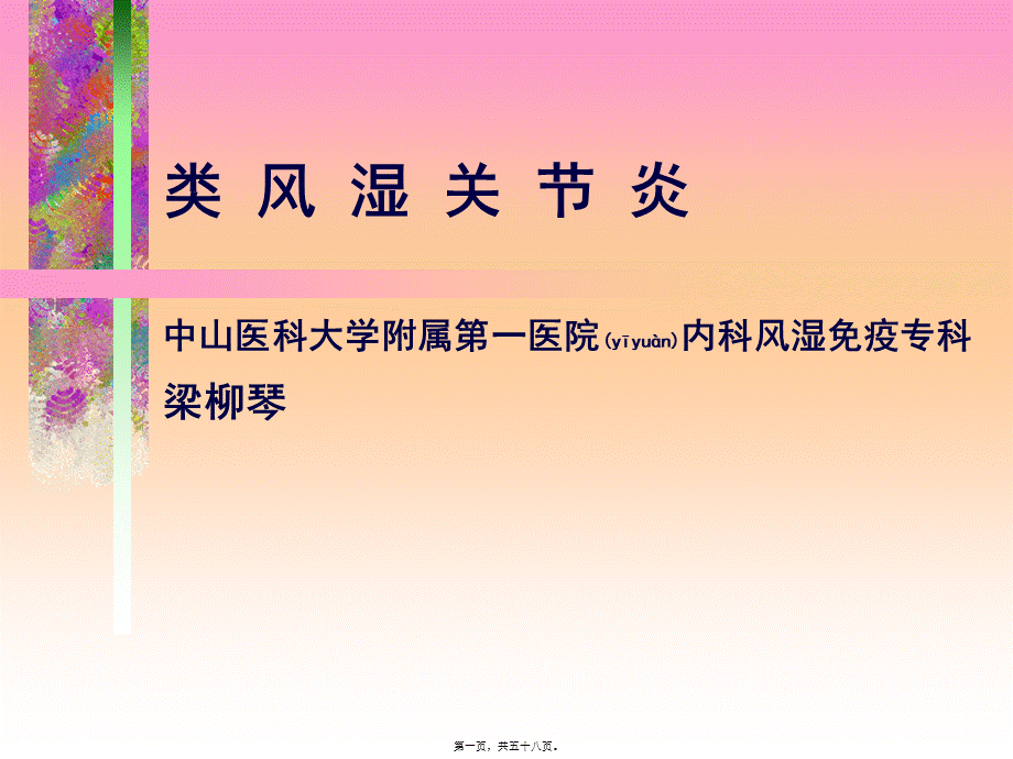 2022年医学专题—中山医科大学类风湿关节炎(1).ppt_第1页