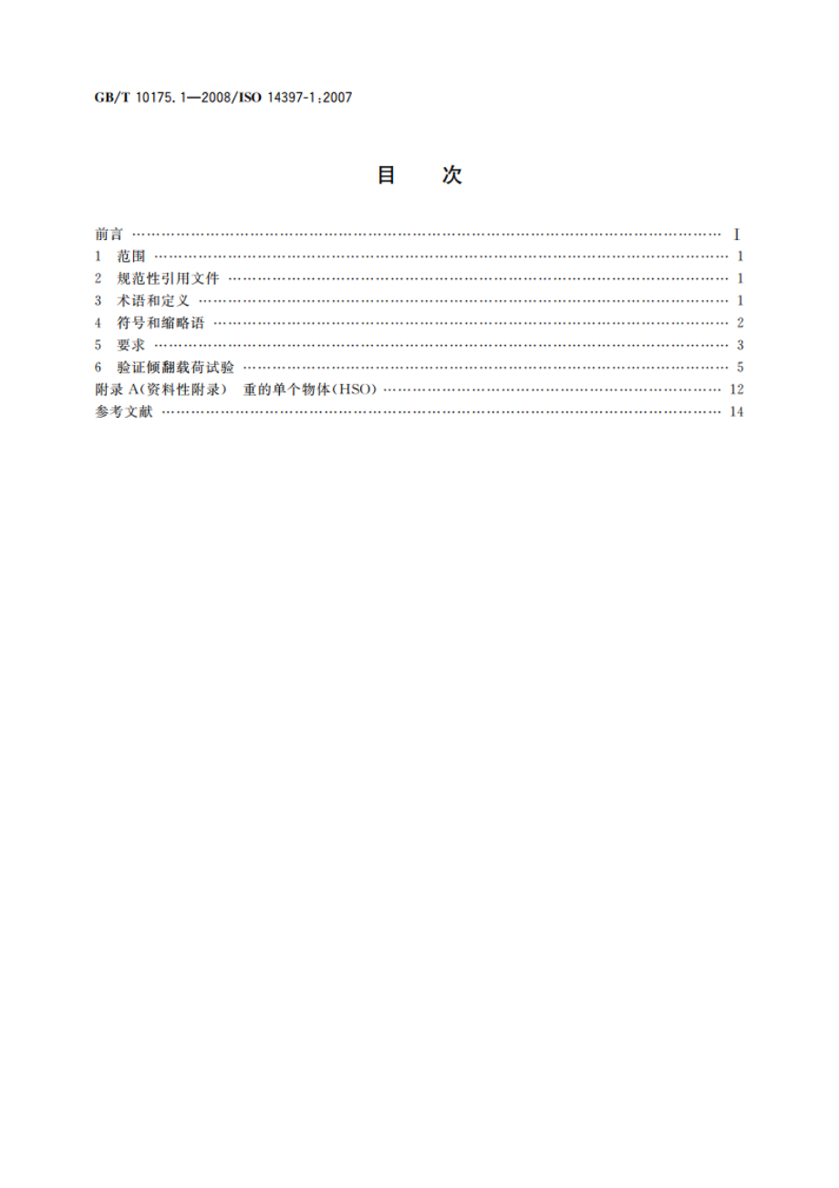 土方机械 装载机和挖掘装载机 第1部分：额定工作载荷的计算和验证倾翻载荷计算值的测试方法 GBT 10175.1-2008.pdf_第2页