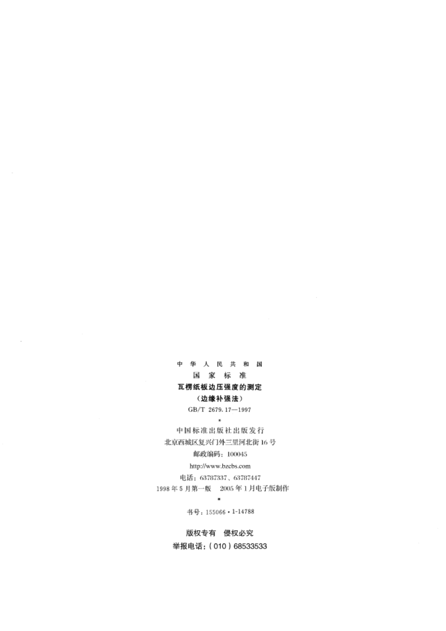 瓦楞纸板边压强度的测定(边缘补强法) GBT 2679.17-1997.pdf_第2页