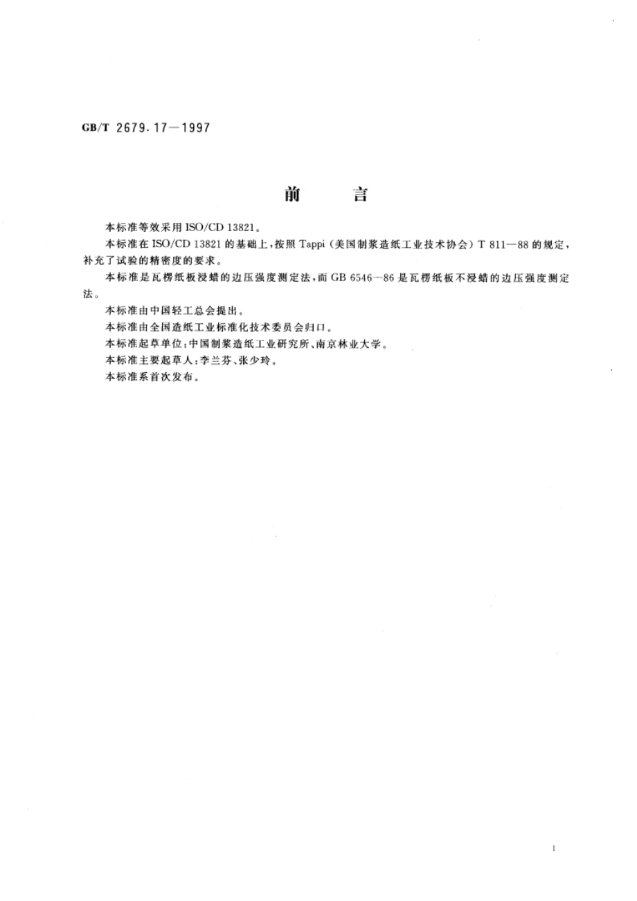 瓦楞纸板边压强度的测定(边缘补强法) GBT 2679.17-1997.pdf_第3页