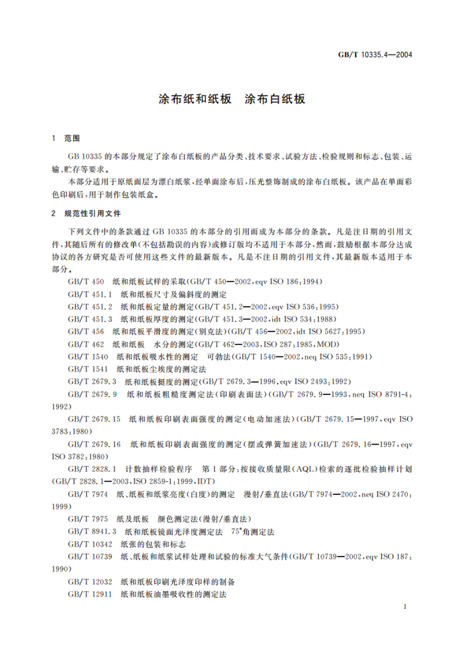 涂布纸和纸板 涂布白纸板 GBT 10335.4-2004.pdf_第3页