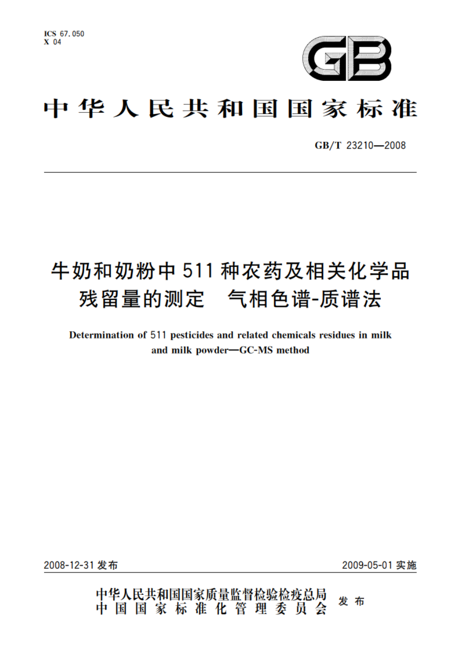 牛奶和奶粉中511种农药及相关化学品残留量的测定 气相色谱-质谱法 GBT 23210-2008.pdf_第1页