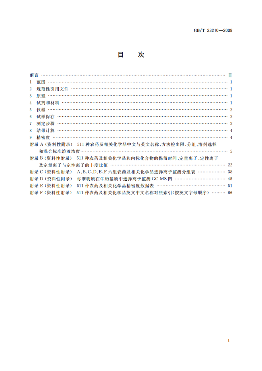 牛奶和奶粉中511种农药及相关化学品残留量的测定 气相色谱-质谱法 GBT 23210-2008.pdf_第2页