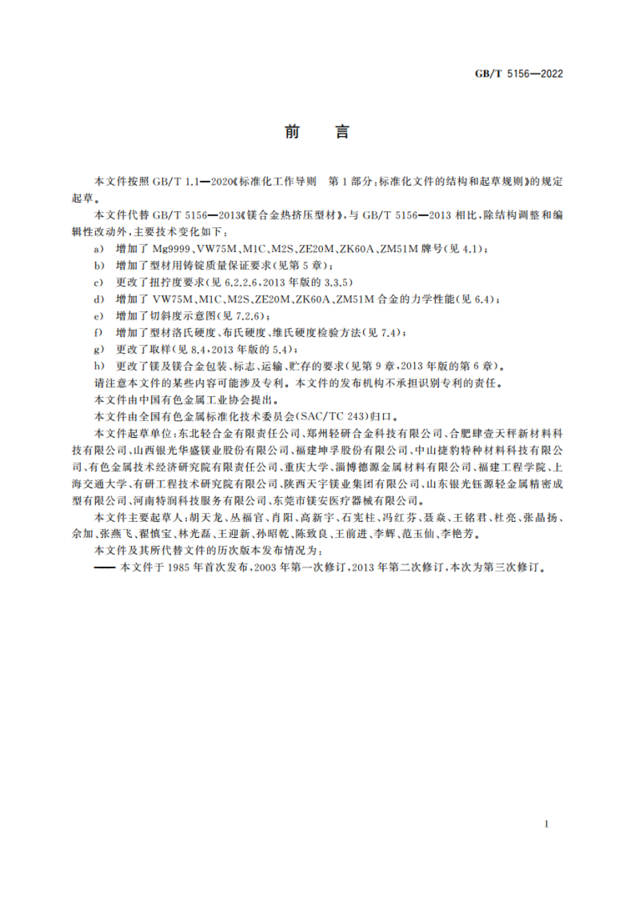 镁及镁合金热挤压型材 GBT 5156-2022.pdf_第2页