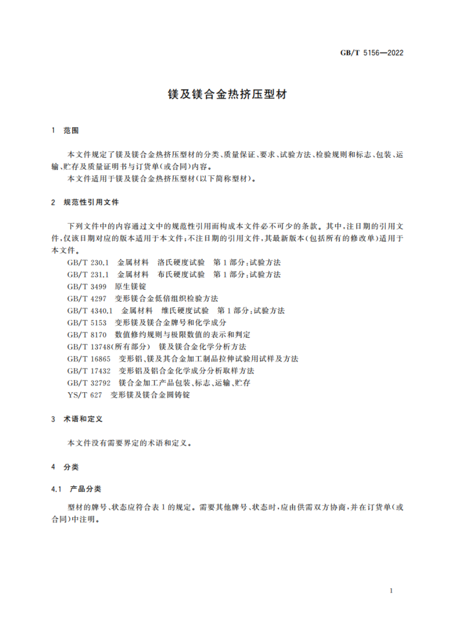 镁及镁合金热挤压型材 GBT 5156-2022.pdf_第3页