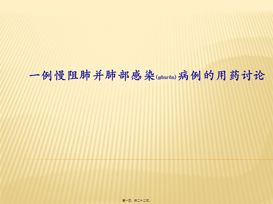 2022年医学专题—一例AECOPD病例讨论(1).pptx_第1页