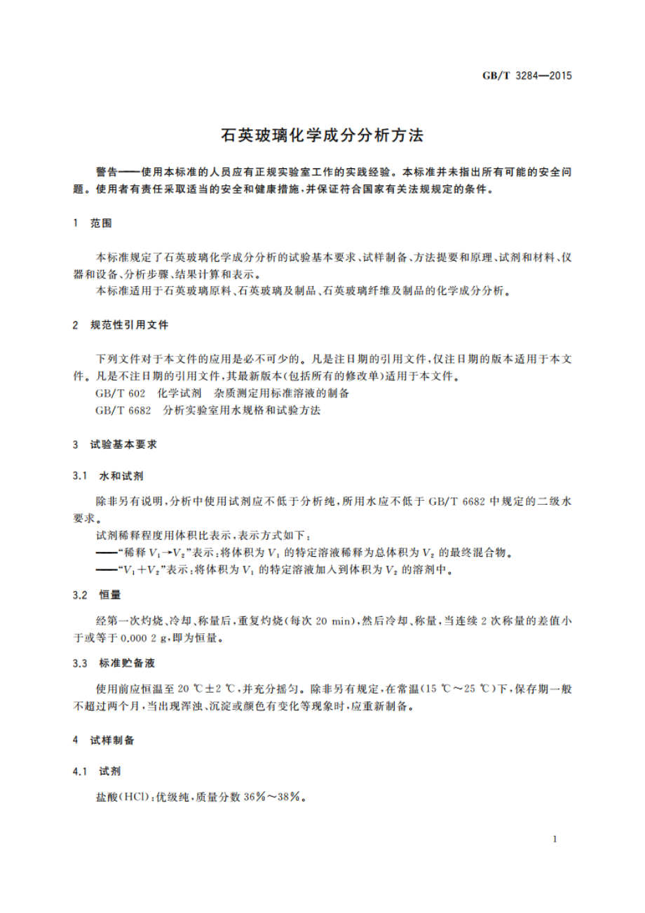 石英玻璃化学成分分析方法 GBT 3284-2015.pdf_第3页