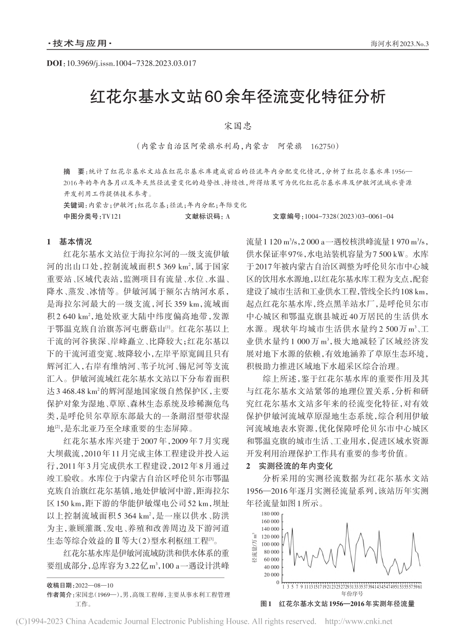 红花尔基水文站60余年径流变化特征分析_宋国忠.pdf_第1页