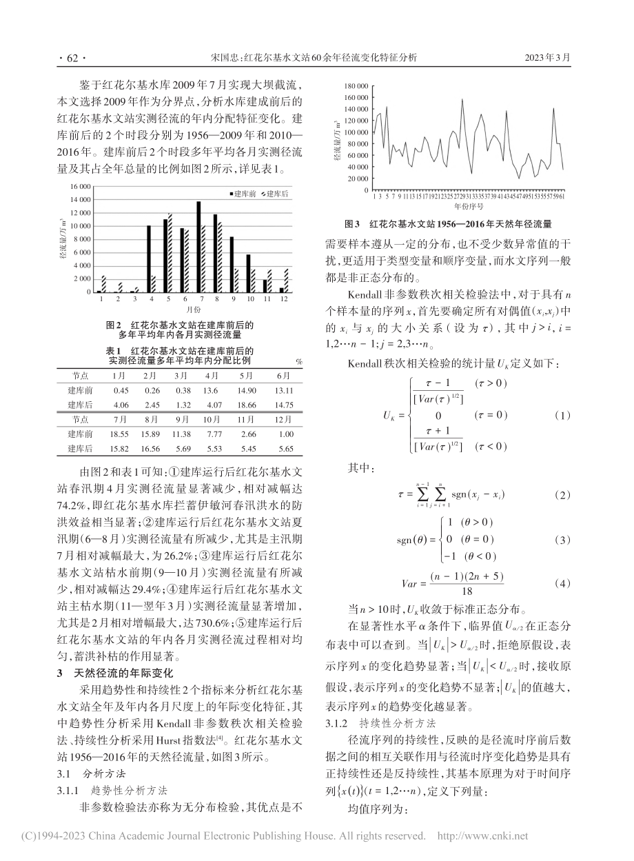 红花尔基水文站60余年径流变化特征分析_宋国忠.pdf_第2页