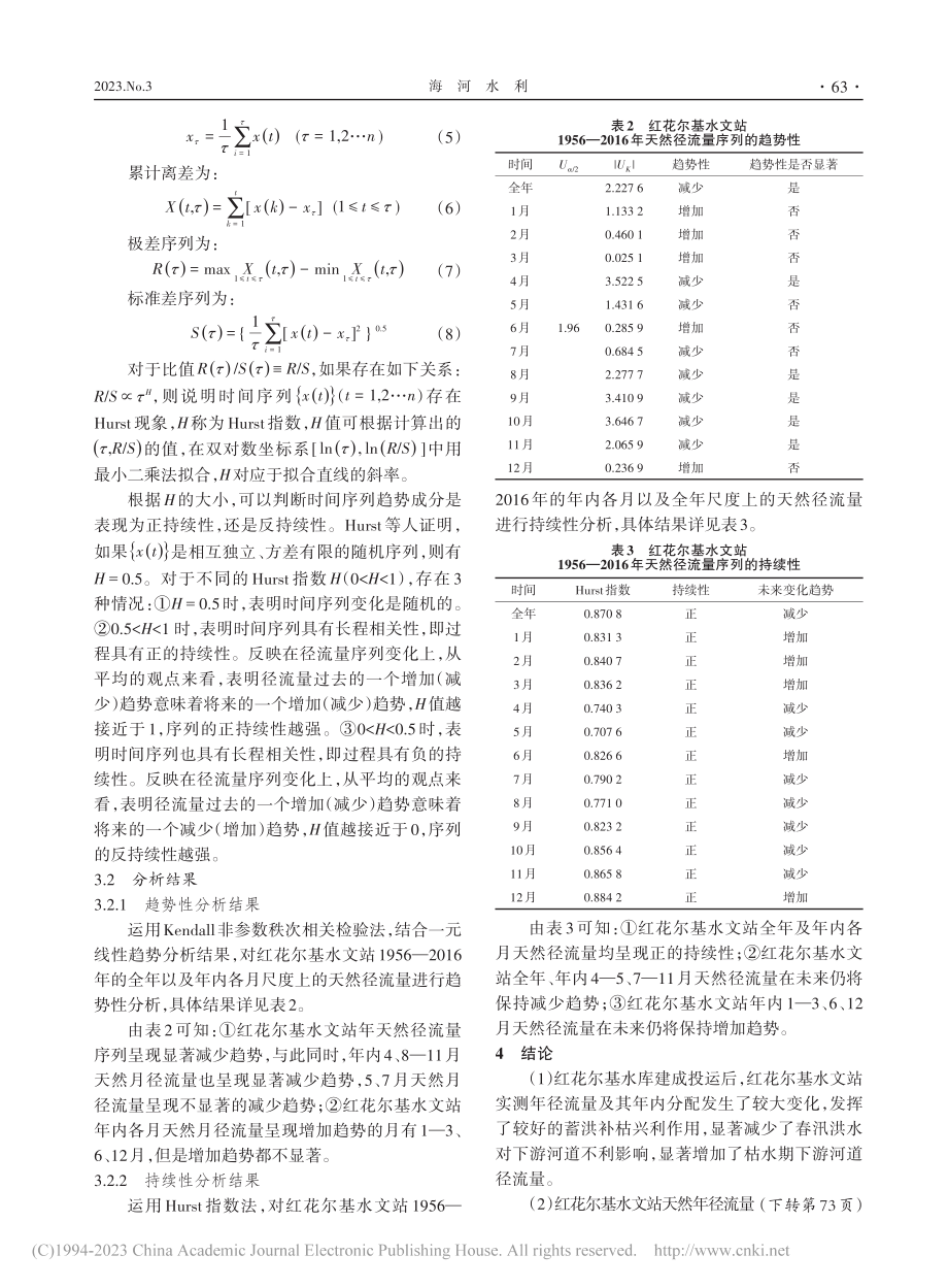 红花尔基水文站60余年径流变化特征分析_宋国忠.pdf_第3页