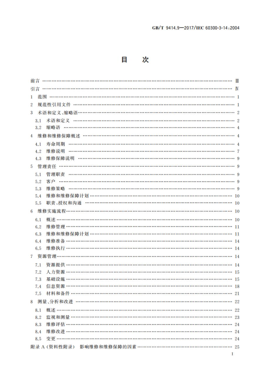 维修性 第9部分：维修和维修保障 GBT 9414.9-2017.pdf_第2页