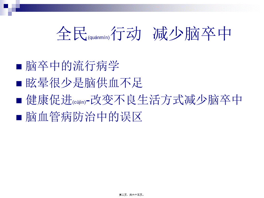 2022年医学专题—脑卒中与脑供血不足(1).ppt_第2页