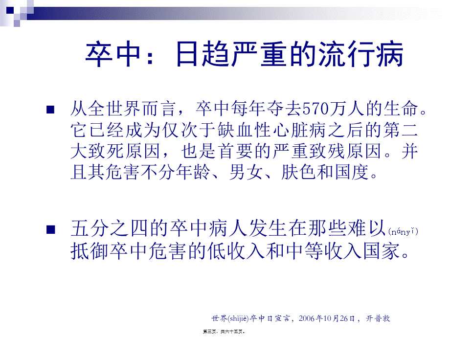 2022年医学专题—脑卒中与脑供血不足(1).ppt_第3页