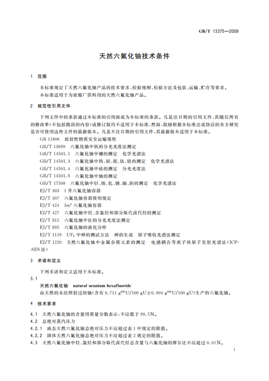 天然六氟化铀技术条件 GBT 13375-2008.pdf_第3页