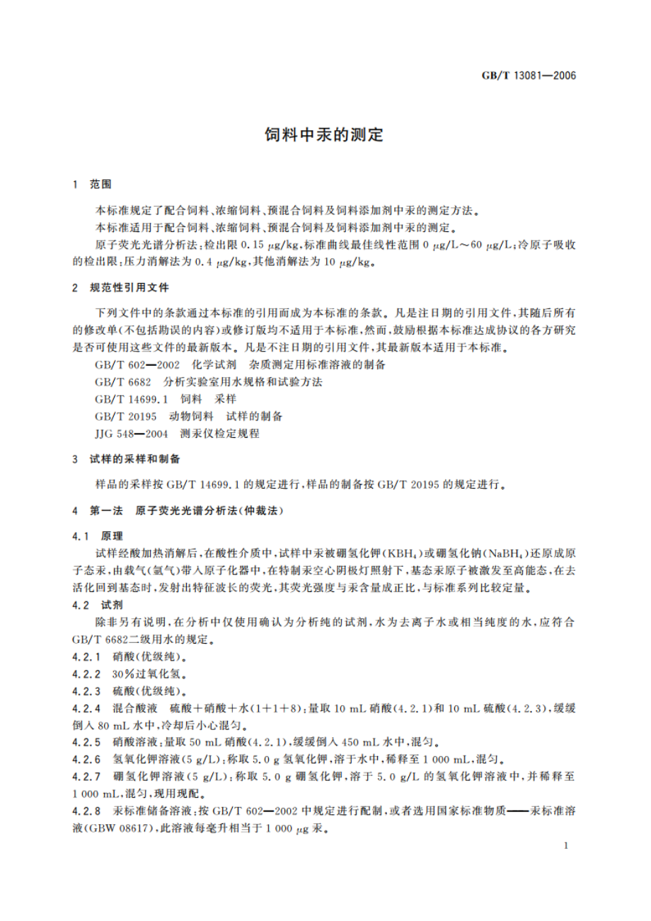 饲料中汞的测定 GBT 13081-2006.pdf_第3页