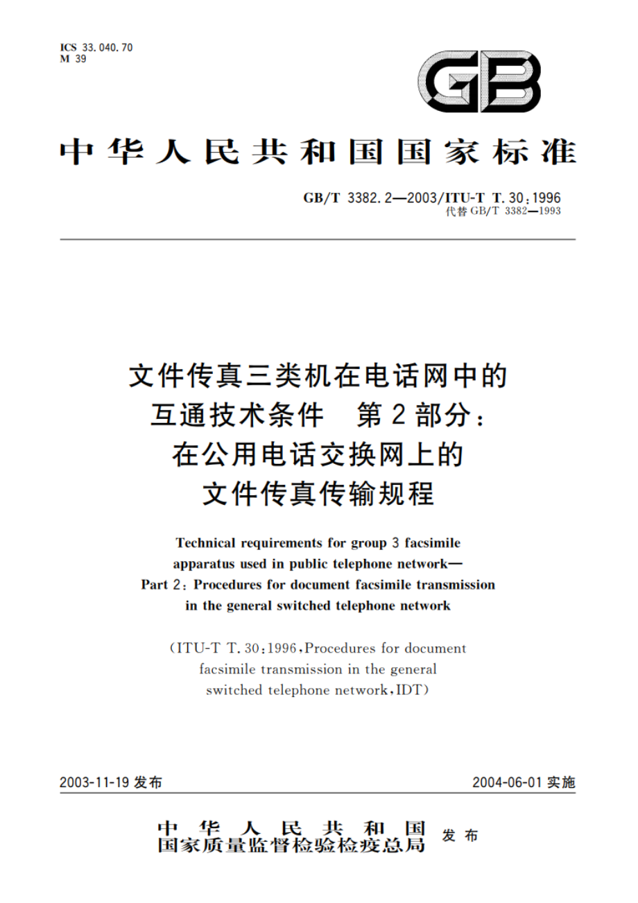 文件传真三类机在电话网中的互通技术条件 第2部分：在公用电话交换网上的文件传真传输规程 GBT 3382.2-2003.pdf_第1页