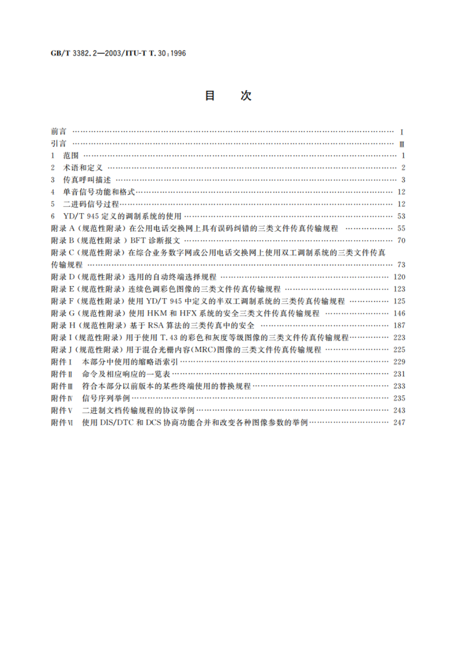 文件传真三类机在电话网中的互通技术条件 第2部分：在公用电话交换网上的文件传真传输规程 GBT 3382.2-2003.pdf_第2页