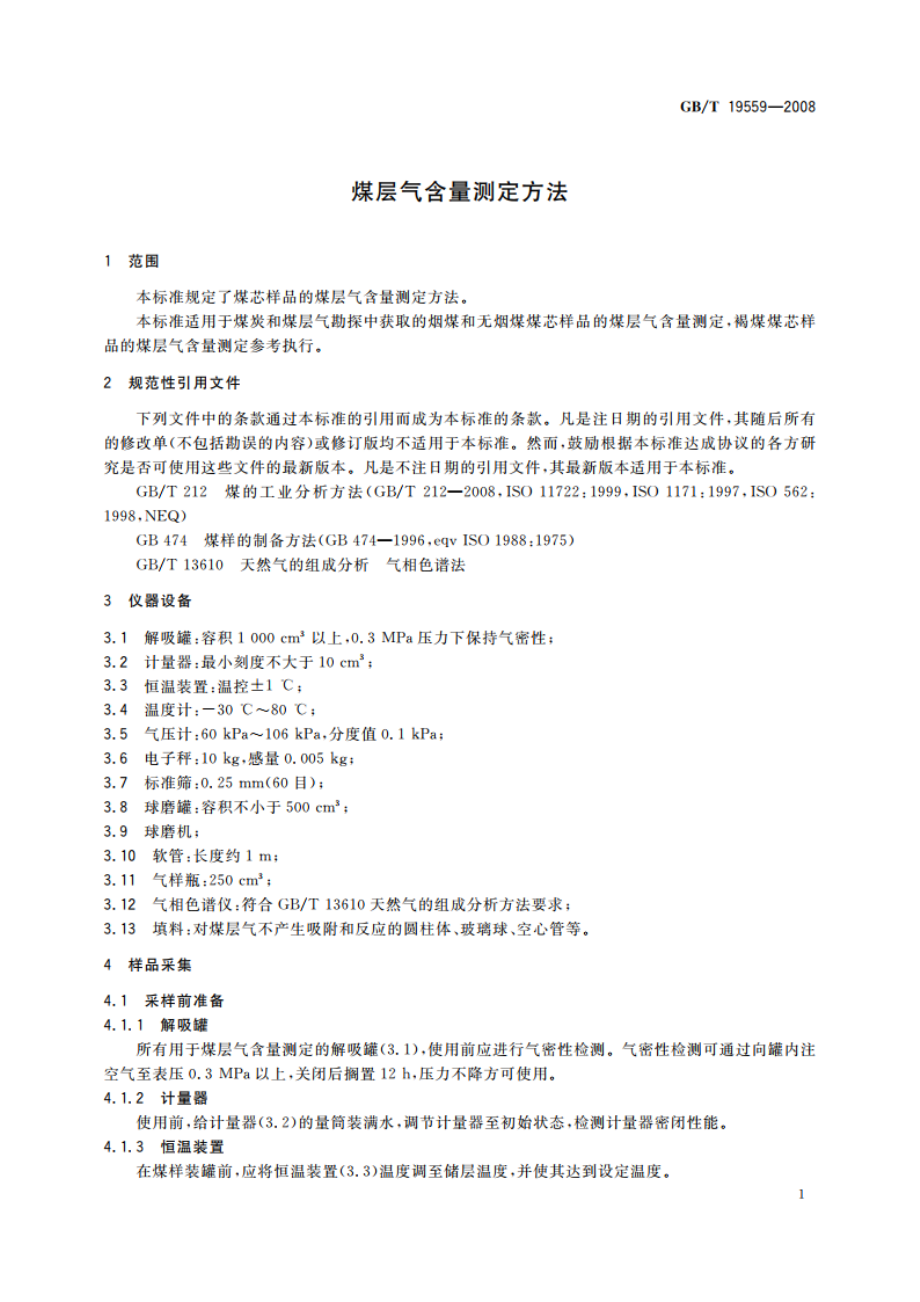 煤层气含量测定方法 GBT 19559-2008.pdf_第3页