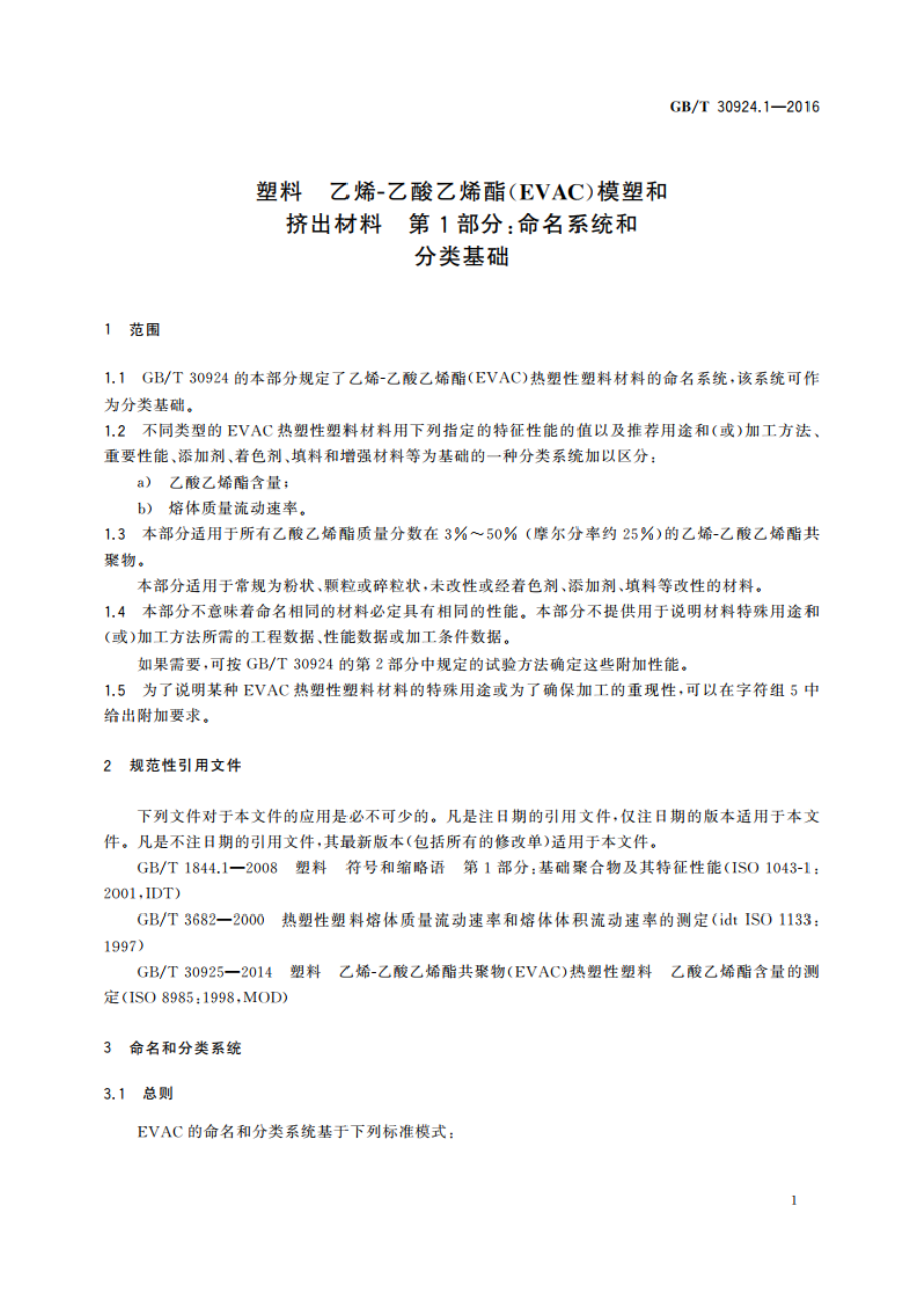 塑料 乙烯-乙酸乙烯酯(EVAC)模塑和挤出材料 第1部分命名系统和分类基础 GBT 30924.1-2016.pdf_第3页