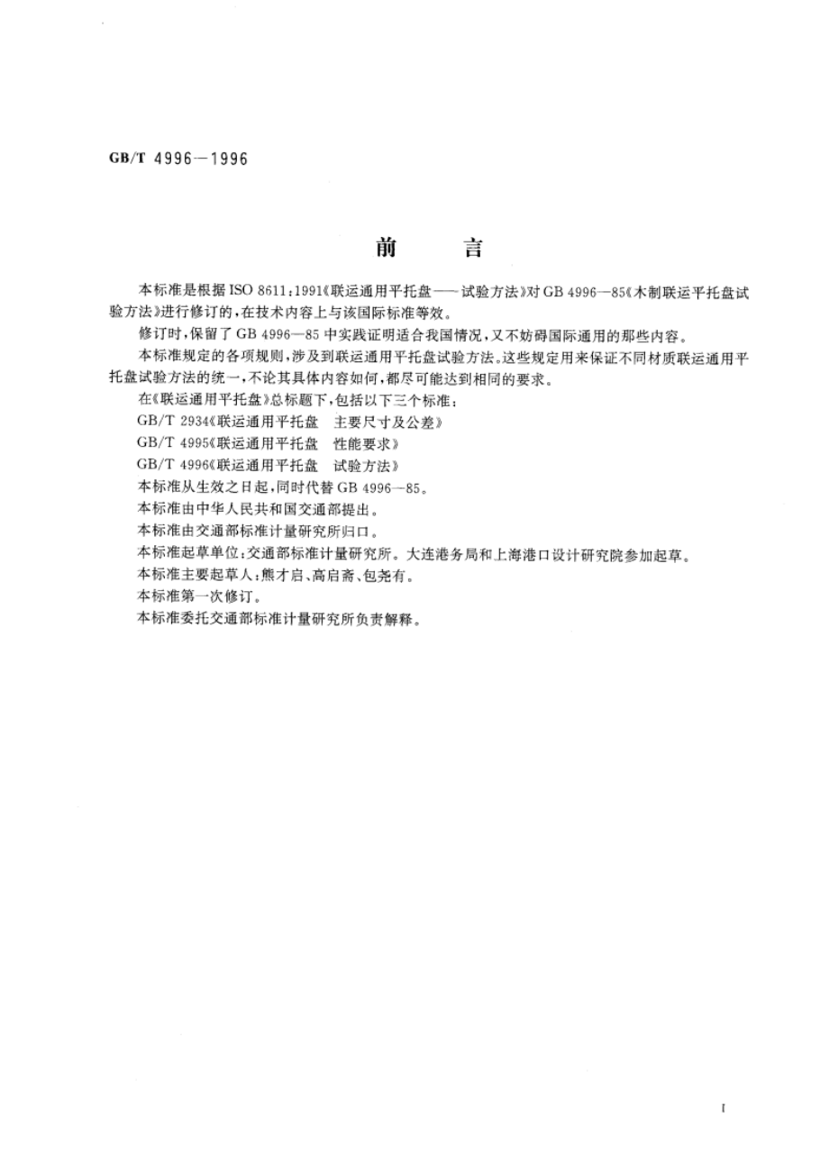 联运通用平托盘 试验方法 GBT 4996-1996.pdf_第3页