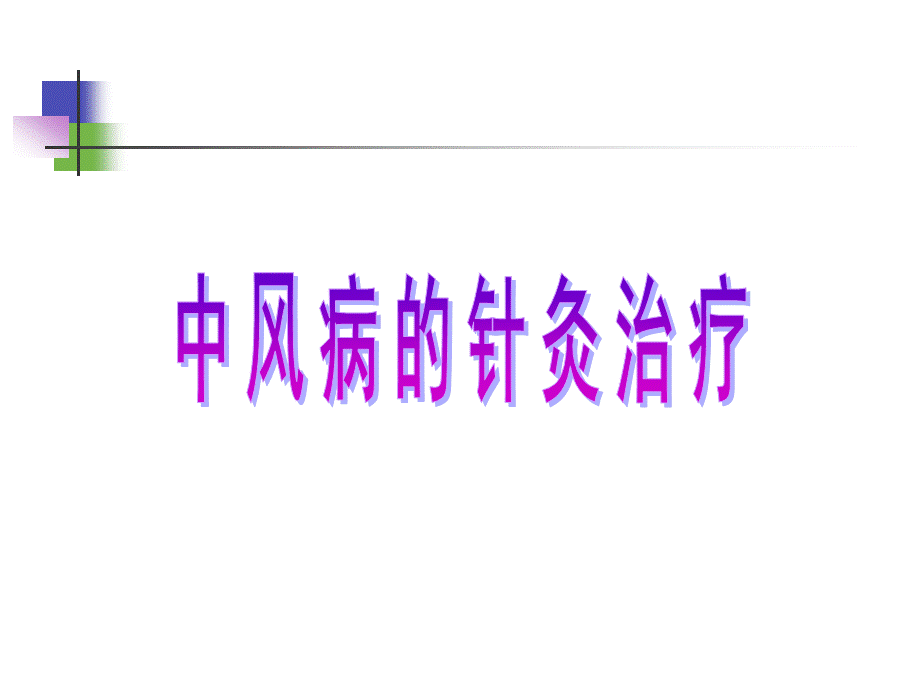 中风病(1).ppt_第2页