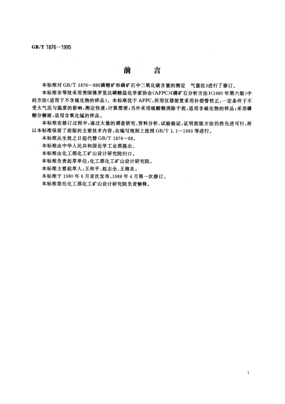 磷矿石和磷精矿中二氧化碳含量的测定 气量法 GBT 1876-1995.pdf_第2页