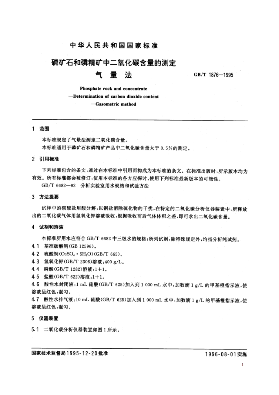 磷矿石和磷精矿中二氧化碳含量的测定 气量法 GBT 1876-1995.pdf_第3页