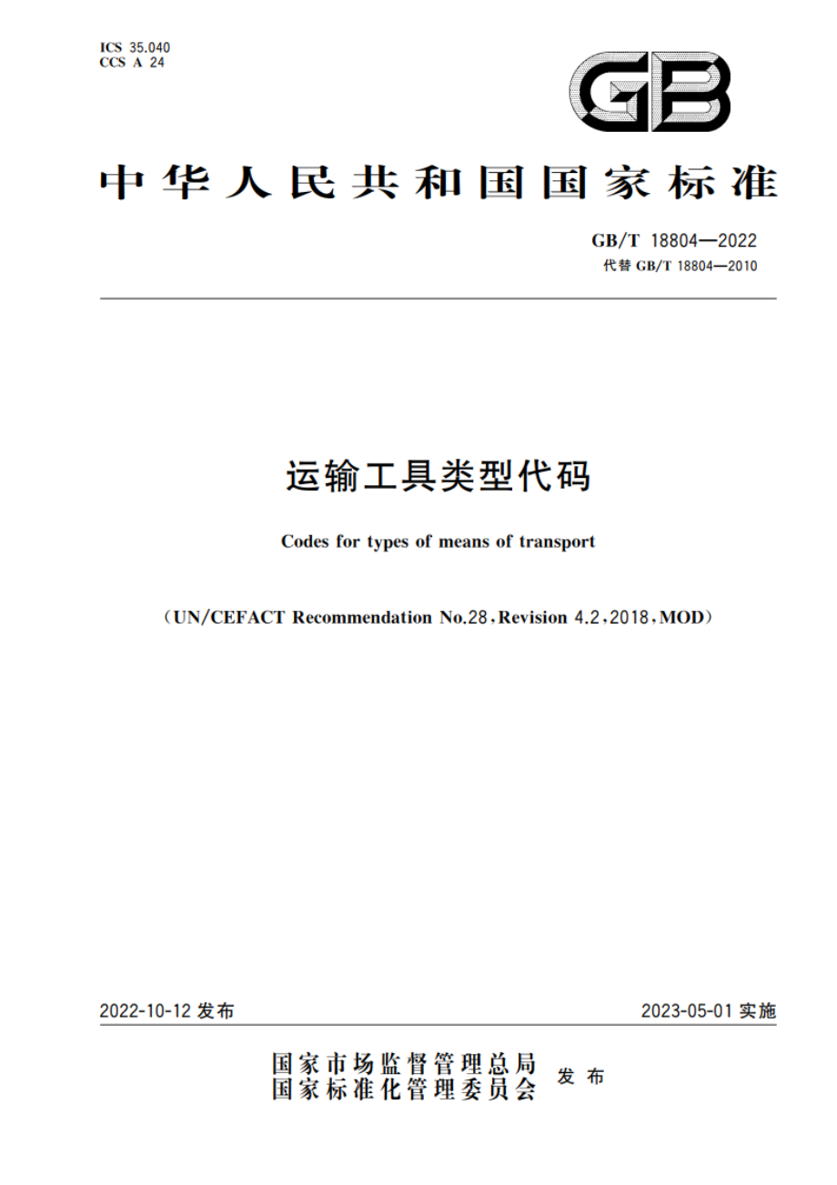 运输工具类型代码 GBT 18804-2022.pdf_第1页