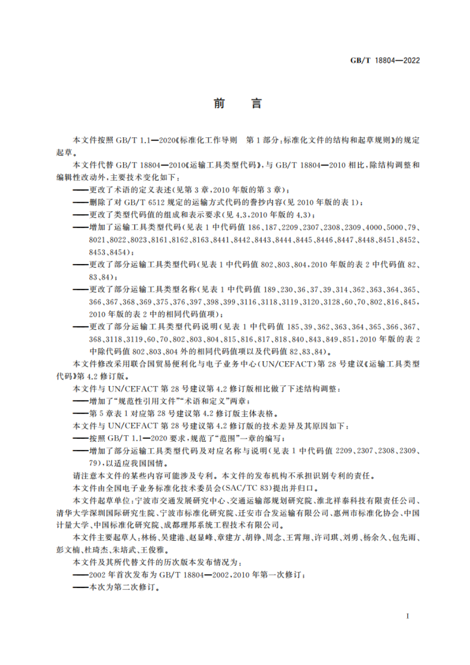 运输工具类型代码 GBT 18804-2022.pdf_第2页