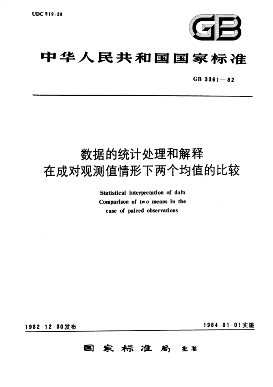 数据的统计处理和解释 在成对观测值情形下两个均值的比较 GBT 3361-1982.pdf_第1页