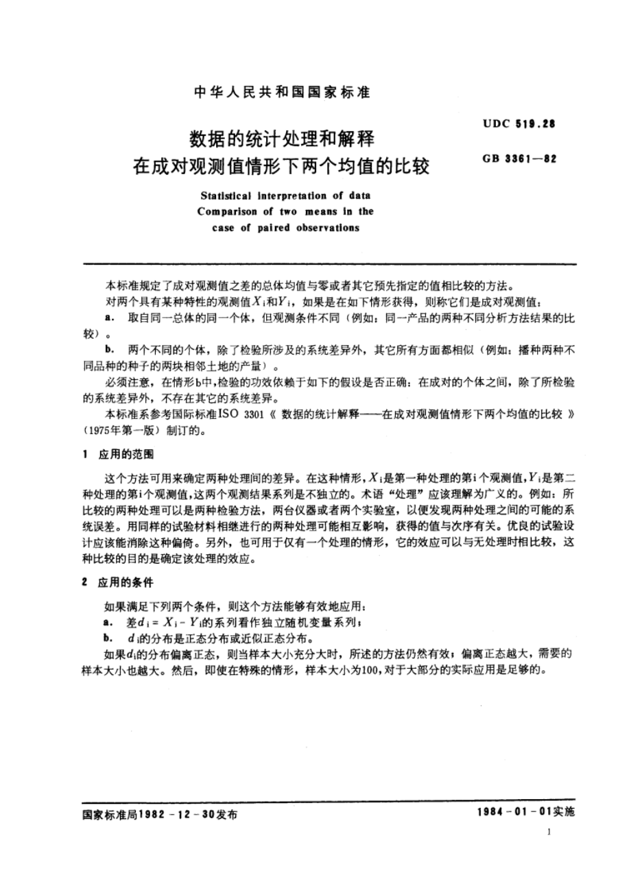 数据的统计处理和解释 在成对观测值情形下两个均值的比较 GBT 3361-1982.pdf_第3页