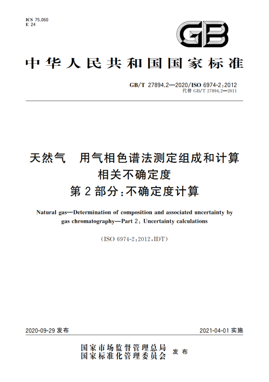 天然气 用气相色谱法测定组成和计算相关不确定度 第2部分：不确定度计算 GBT 27894.2-2020.pdf_第1页