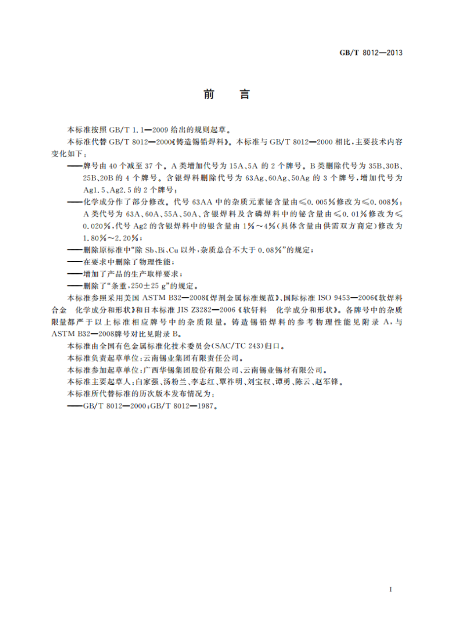 铸造锡铅焊料 GBT 8012-2013.pdf_第3页