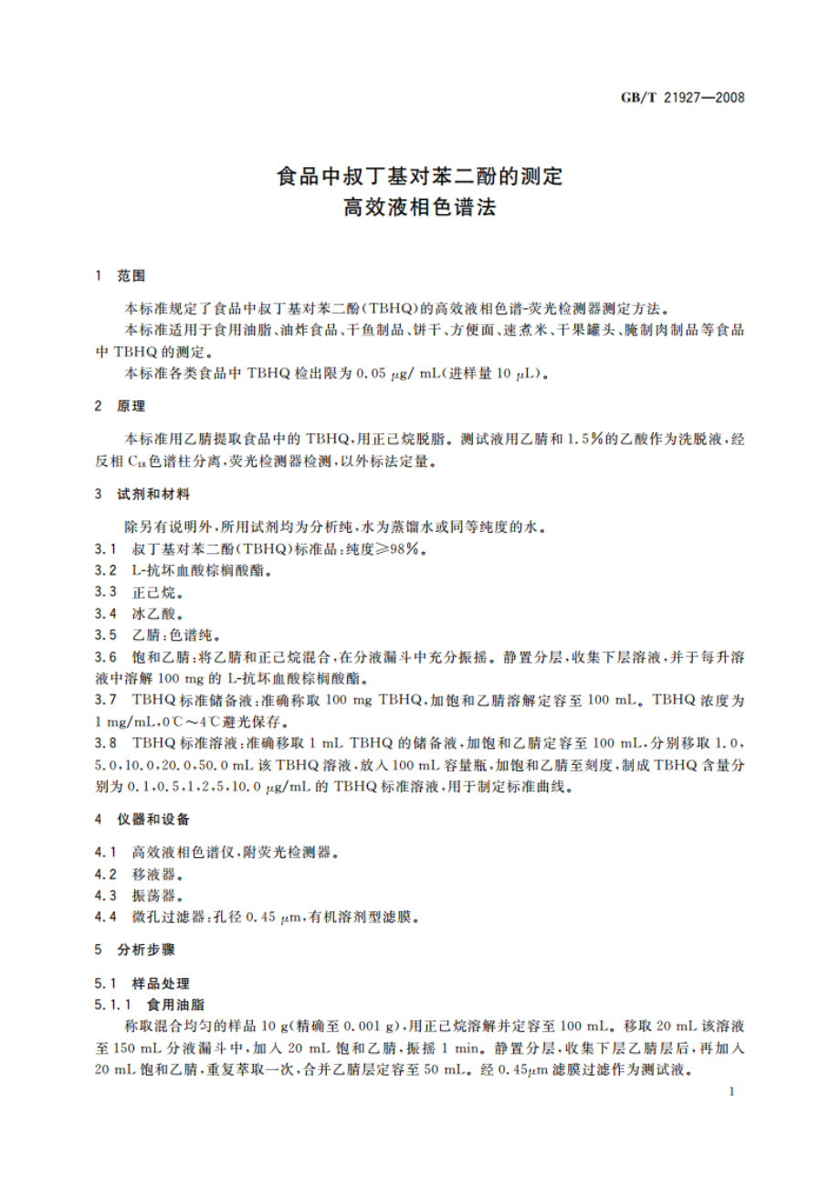 食品中叔丁基对苯二酚的测定 高效液相色谱法 GBT 21927-2008.pdf_第3页