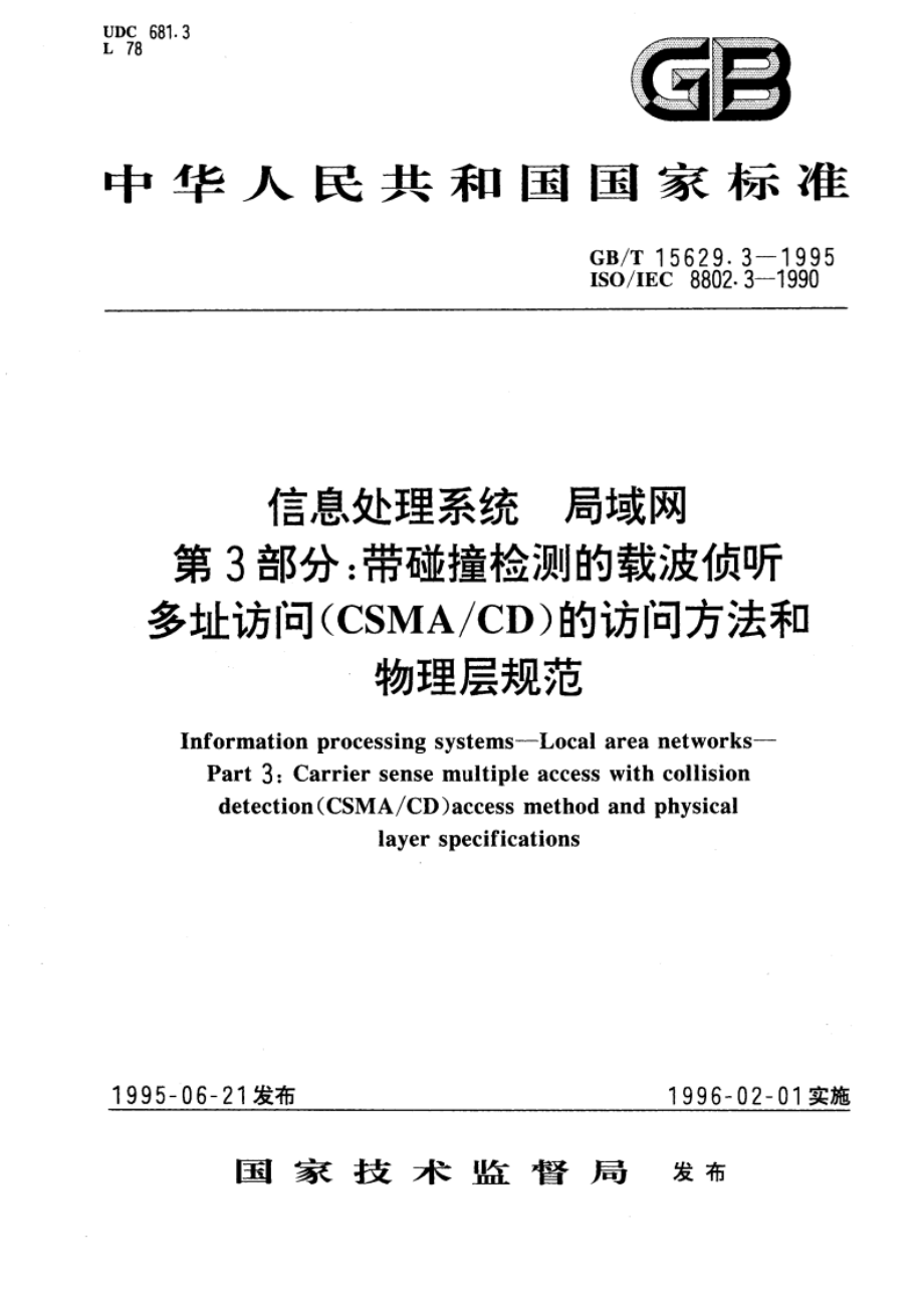 信息处理系统 局域网 第3部分：带碰撞检测的载波侦听多址访问(CSMACD)的访问方法和物理层规范 GBT 15629.3-1995.pdf_第1页