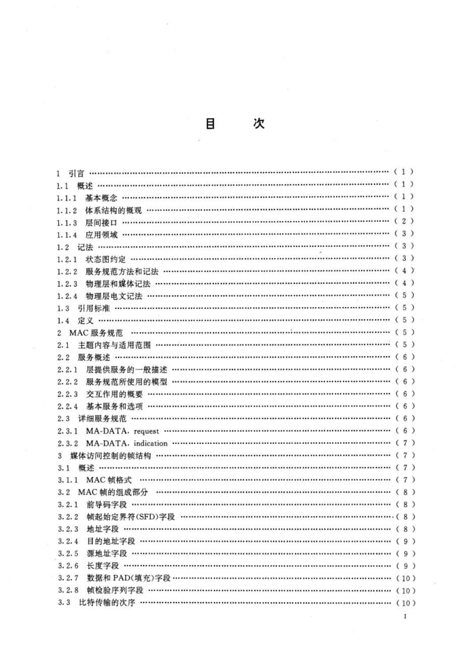 信息处理系统 局域网 第3部分：带碰撞检测的载波侦听多址访问(CSMACD)的访问方法和物理层规范 GBT 15629.3-1995.pdf_第3页