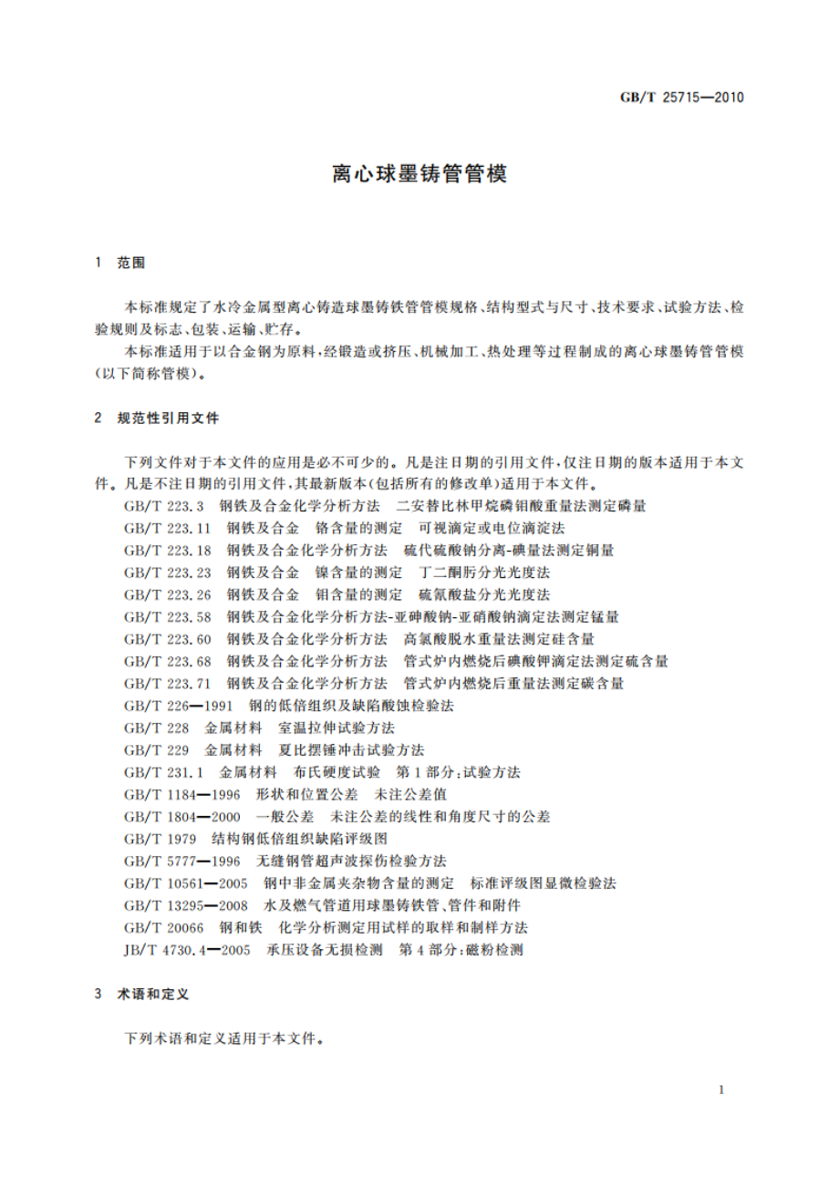 离心球墨铸管管模 GBT 25715-2010.pdf_第3页