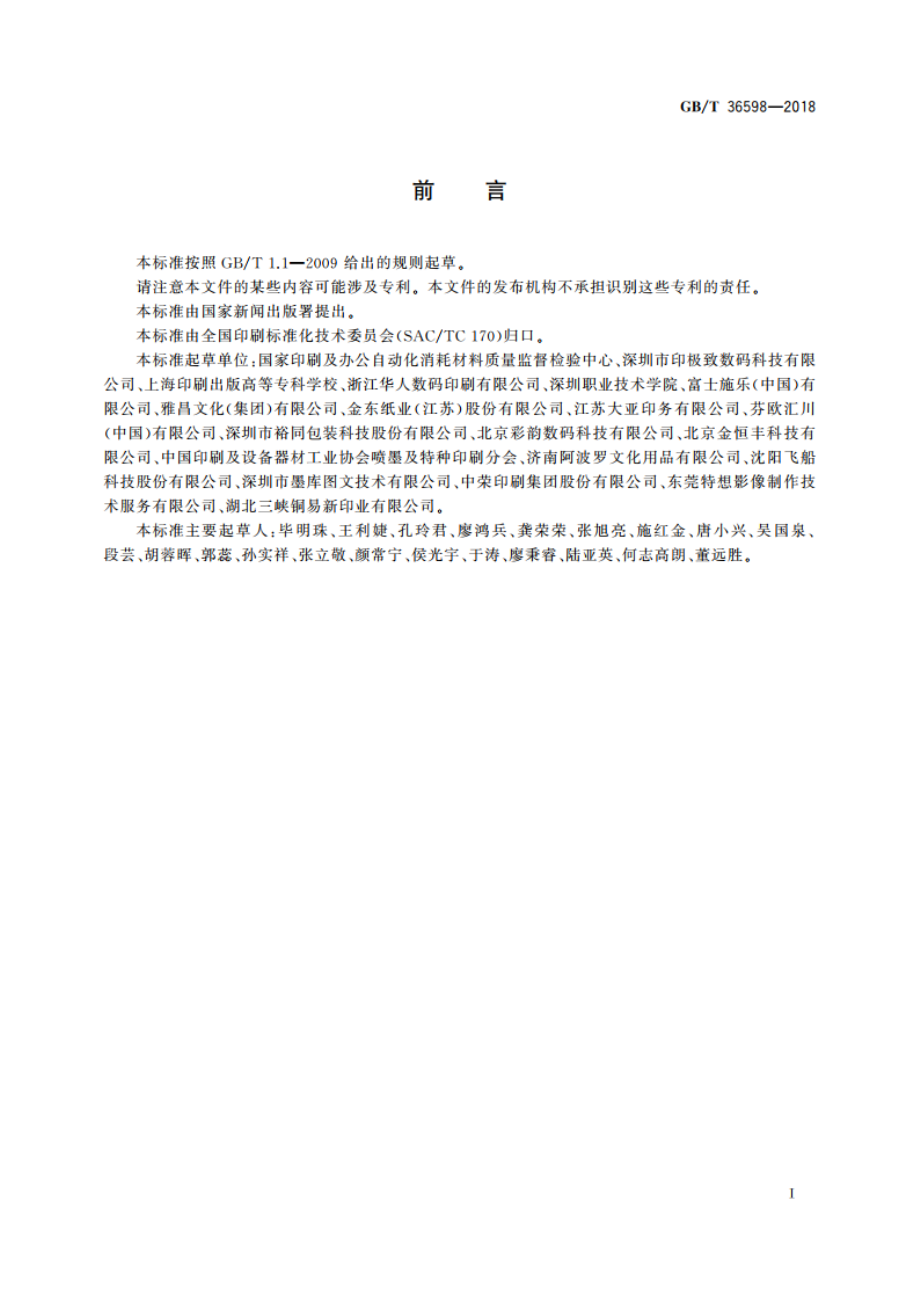 数字印刷 喷墨印刷图像质量属性的测试方法 GBT 36598-2018.pdf_第3页