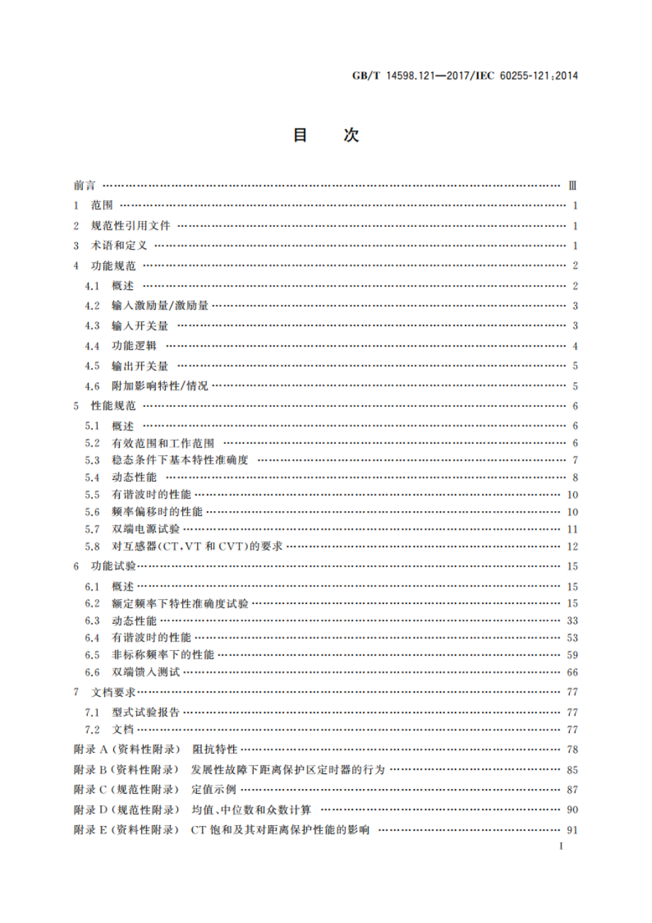 量度继电器和保护装置 第121部分：距离保护功能要求 GBT 14598.121-2017.pdf_第3页