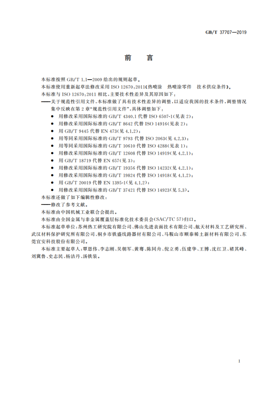 热喷涂 热喷涂零件 技术供应条件 GBT 37707-2019.pdf_第2页