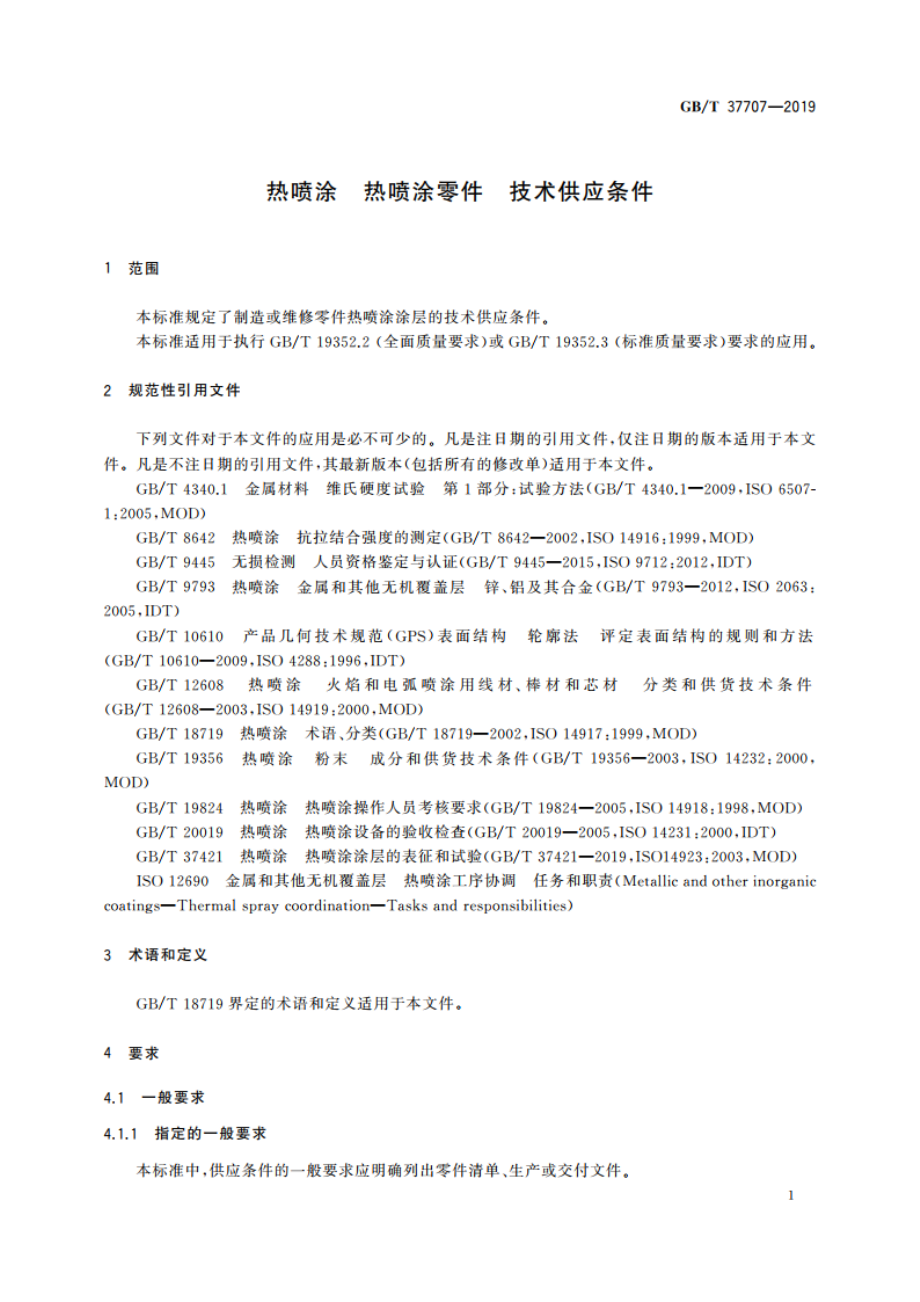 热喷涂 热喷涂零件 技术供应条件 GBT 37707-2019.pdf_第3页