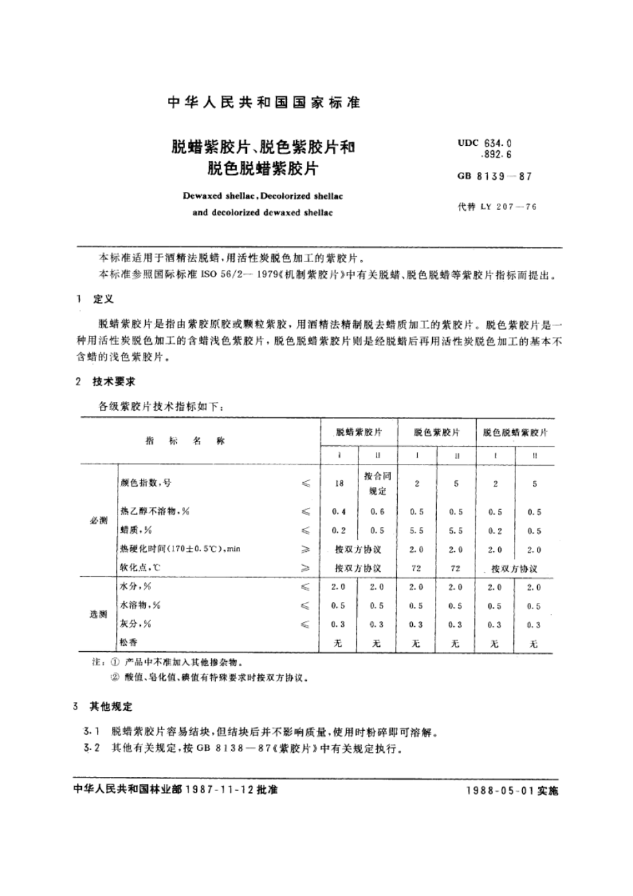 脱蜡紫胶片、脱色紫胶片和脱色脱蜡紫胶片 GBT 8139-1987.pdf_第3页