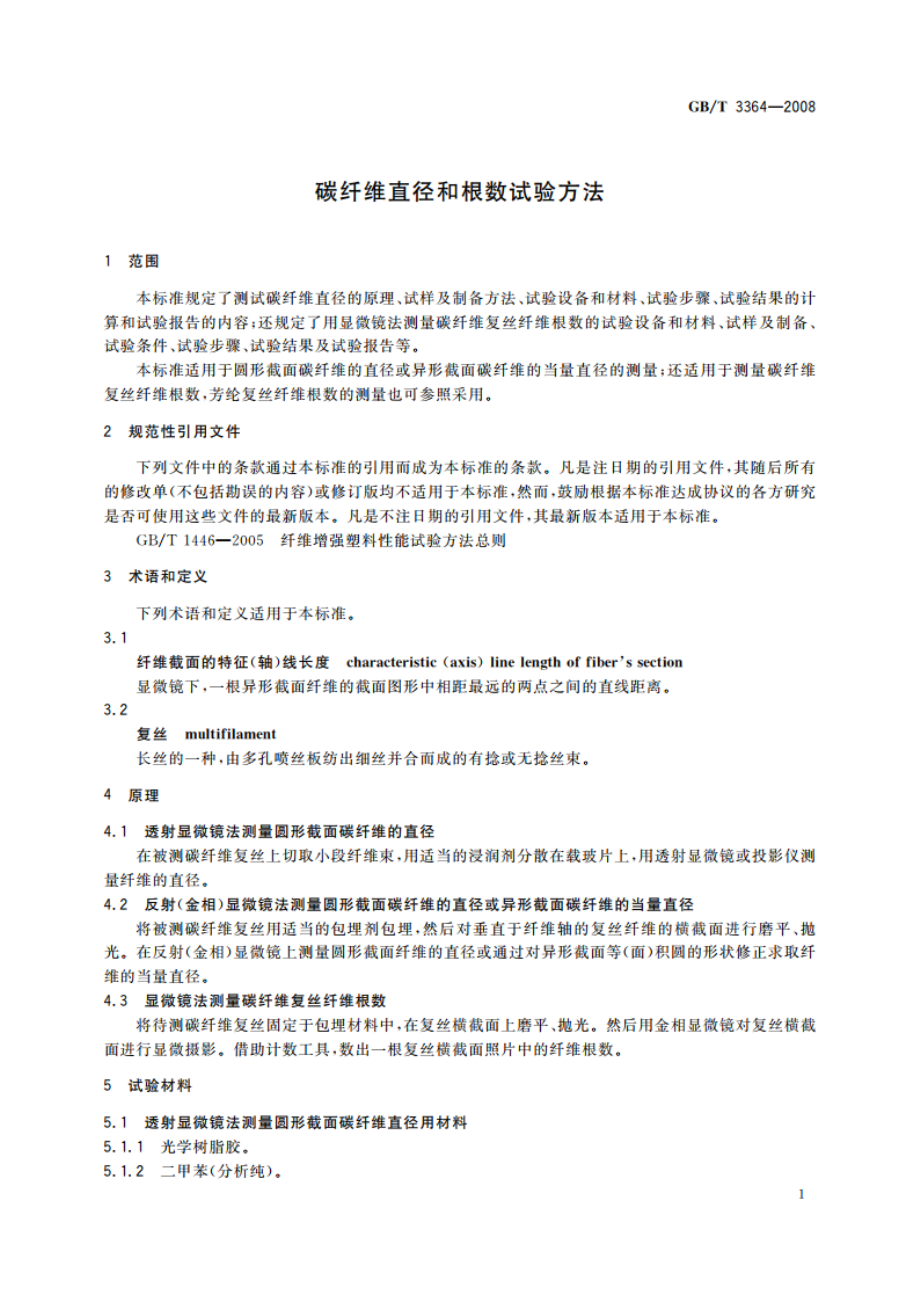 碳纤维直径和根数试验方法 GBT 3364-2008.pdf_第3页